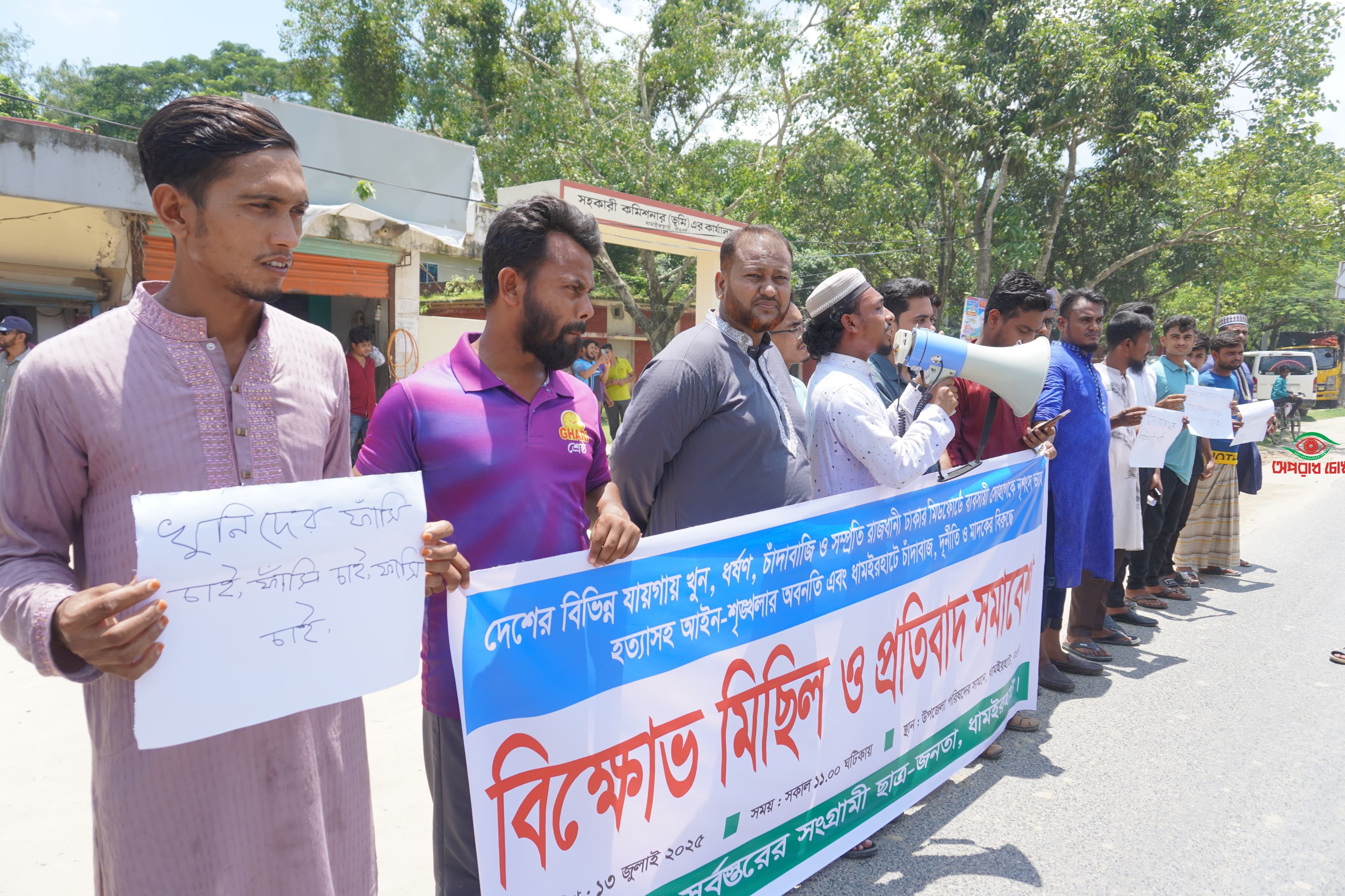 চাঁদাবাজি, ধর্ষণ, খুন  এর বিরুদ্ধে ছাত্র জনতার বিক্ষোভ  ও প্রতিবাদ  অনুষ্ঠিত