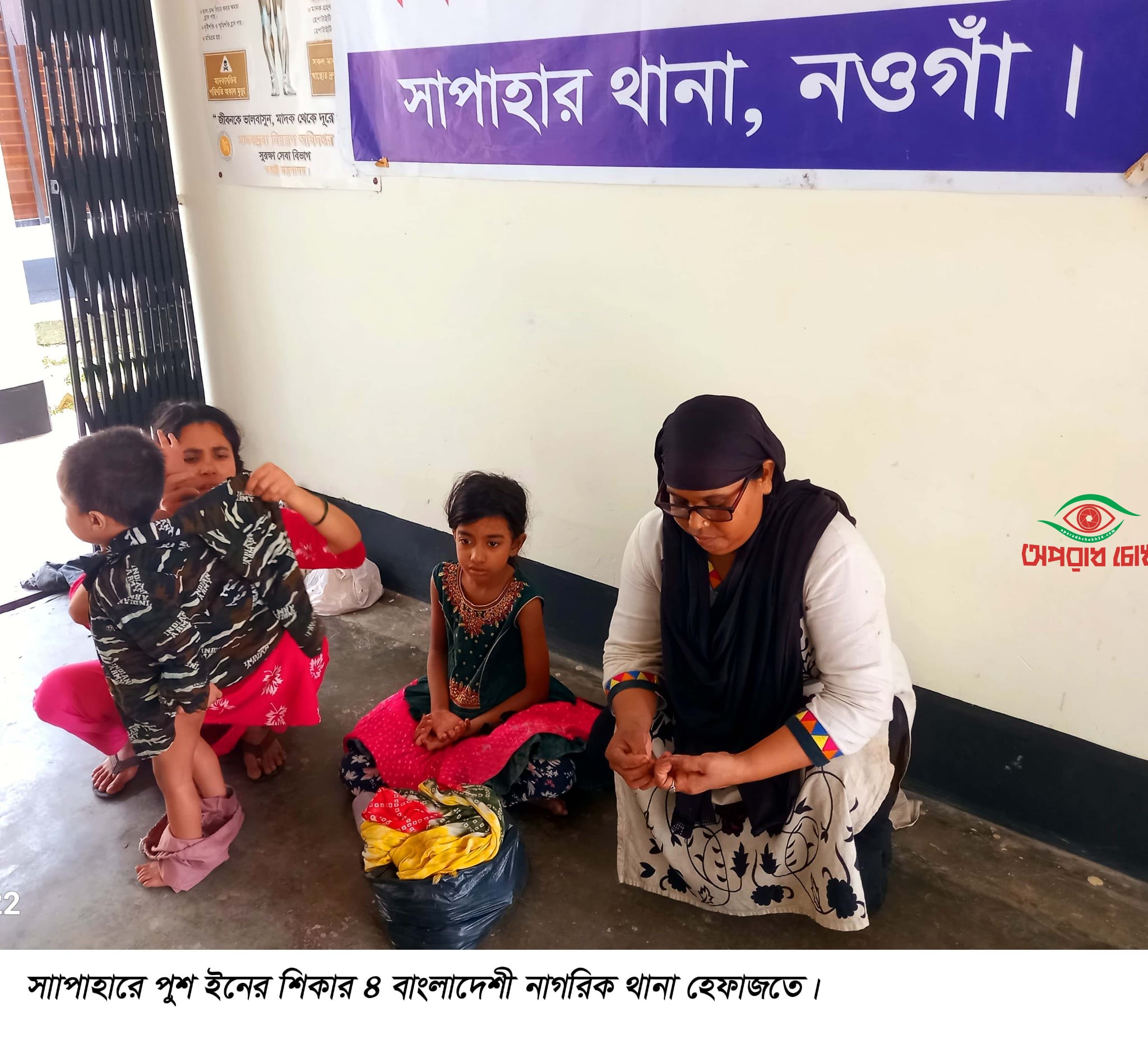 সীমান্ত দিয়ে নারী ও শিশু সহ চারজন কে বিএসএফ পুশইন