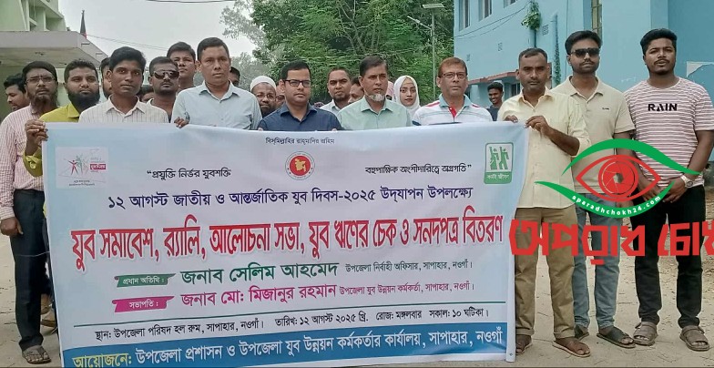 জাতীয় ও আন্তর্জাতিক যুব দিবস উদযাপিত