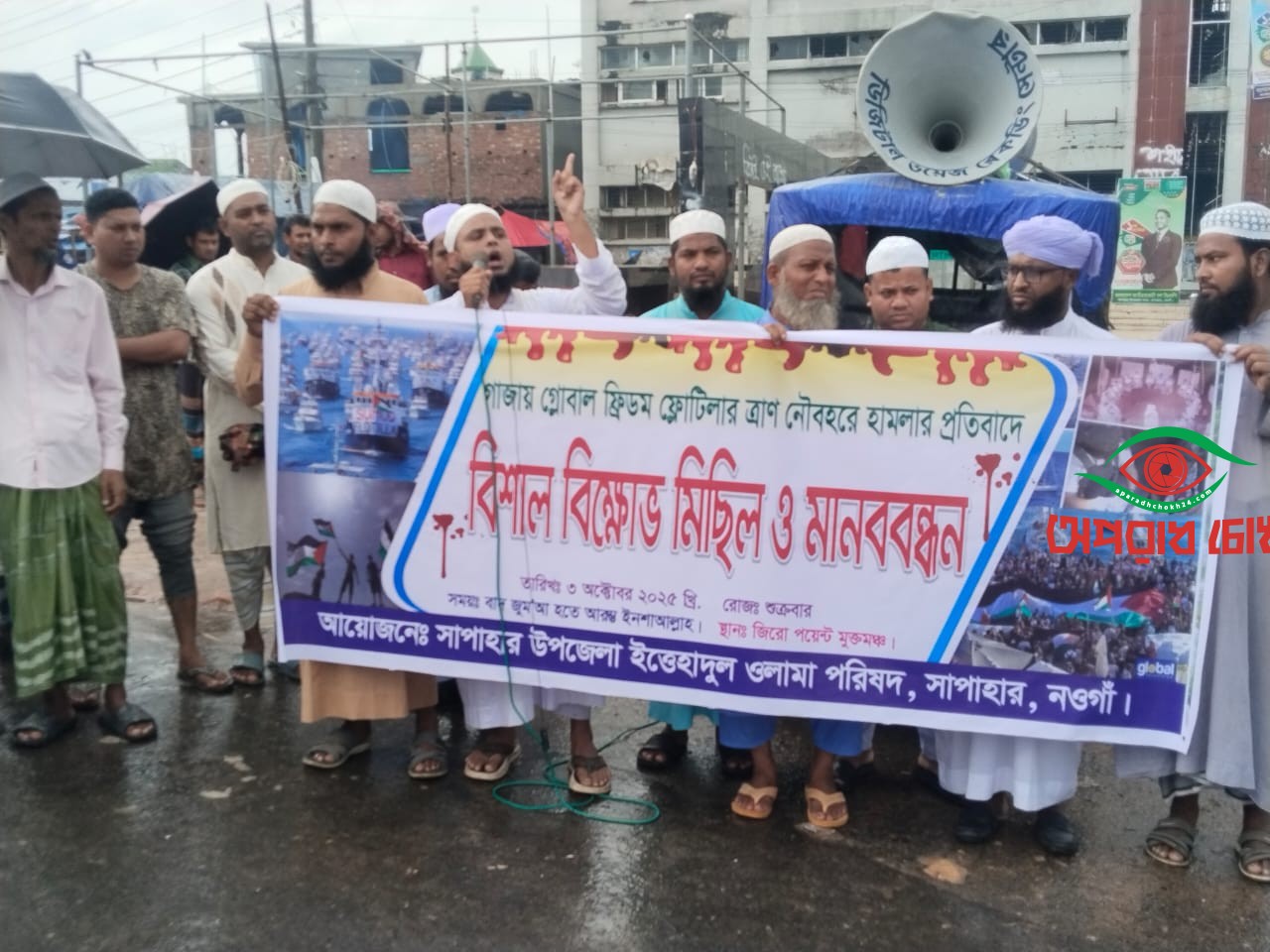 গাজায় ত্রাণবাহী নৌবহরে হামলায় উলামা পরিষদের বিক্ষোভ