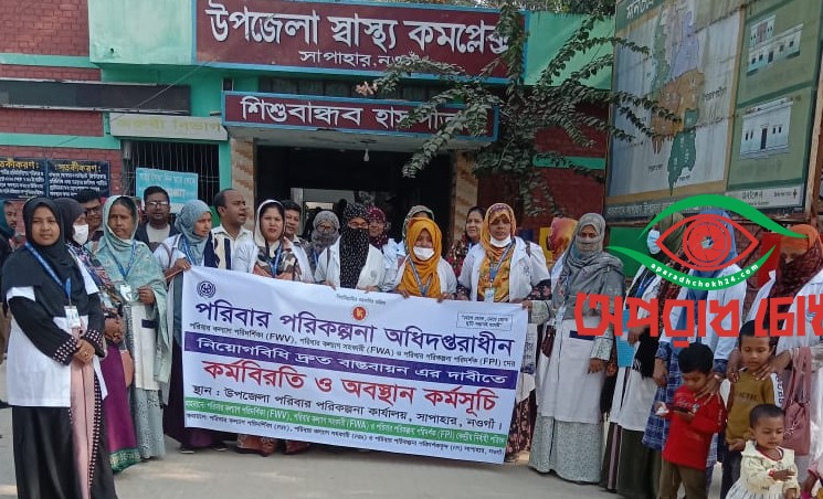  পরিবার পরিকল্পনা অধিদপ্তরের কর্মীদের কর্মবিরতি 