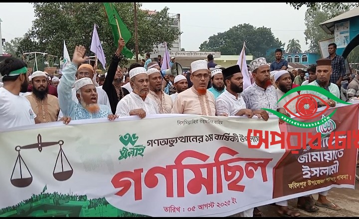 ফরিদপুর জামায়াতের উদ্যোগে ছাত্র জনতার গণঅভ্যুত্থান দিবস উপলক্ষে গণমিছিল ও সমাবেশ অনুষ্ঠিত