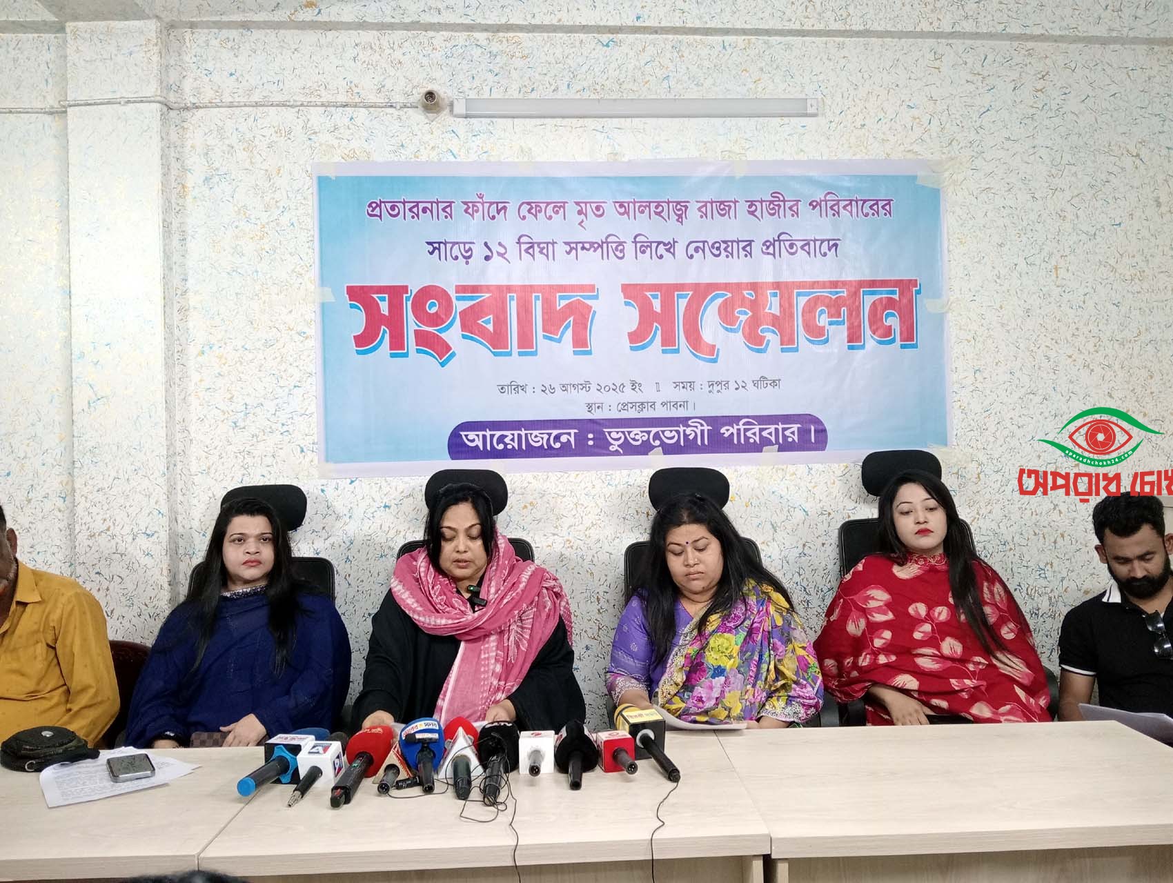 সম্পত্তি হাতিয়ে নেওয়ার অভিযোগে সংবাদ সম্মেলন