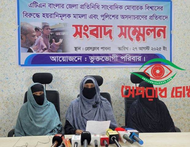 সাংবাদিক মোবারক বিশ্বাসের নিঃশর্ত মুক্তির দাবিতে সংবাদ সম্মেলন