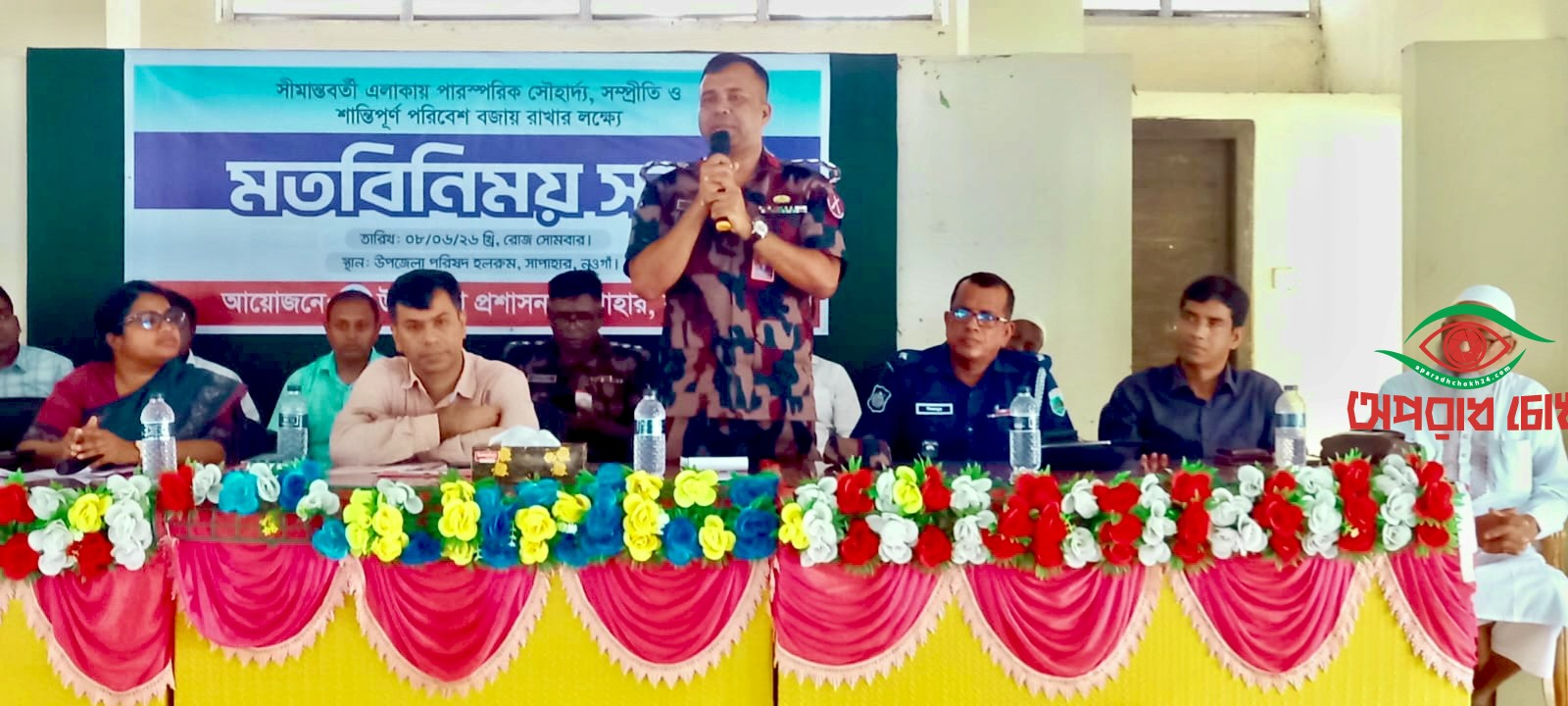  সীমান্তবর্তী শান্তি বজায় রাখতে মতবিনিময় সভা