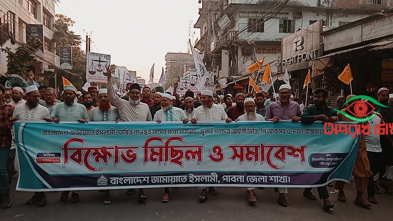 জামায়াতের বিক্ষোভ মিছিল ও সমাবেশ 
