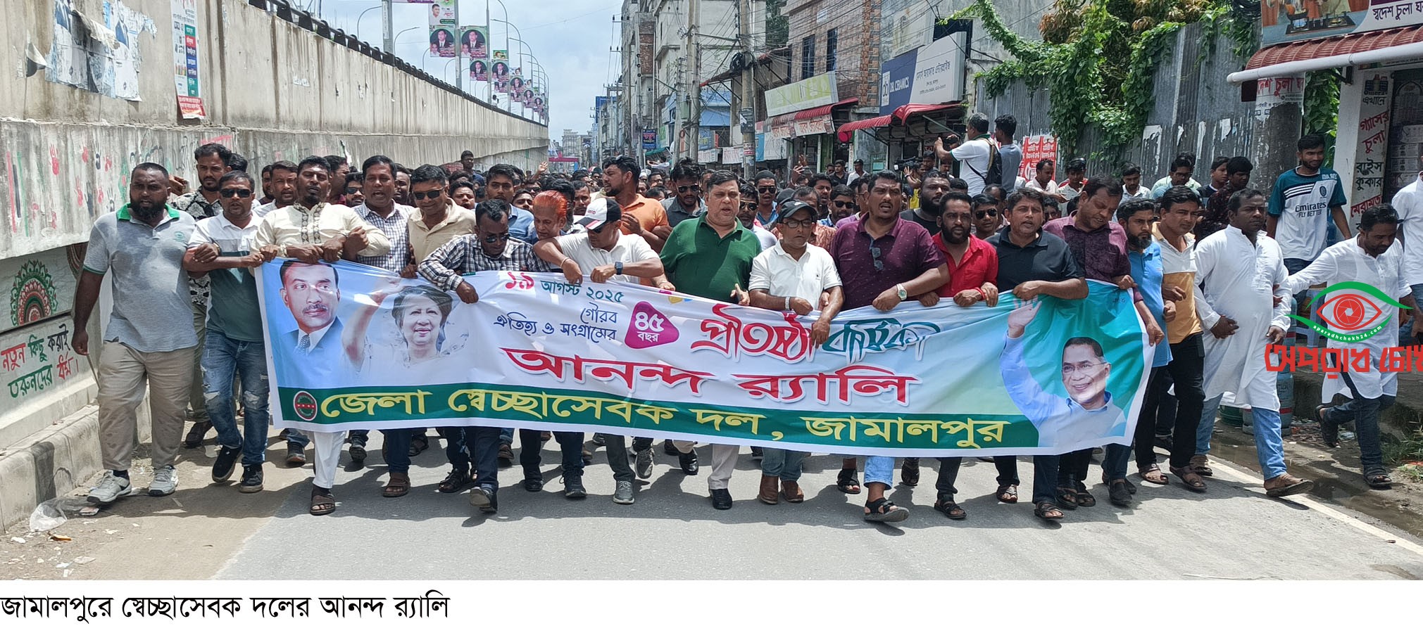  স্বেচ্ছাসেবক দলের আনন্দ র‌্যালি ও সমাবেশ