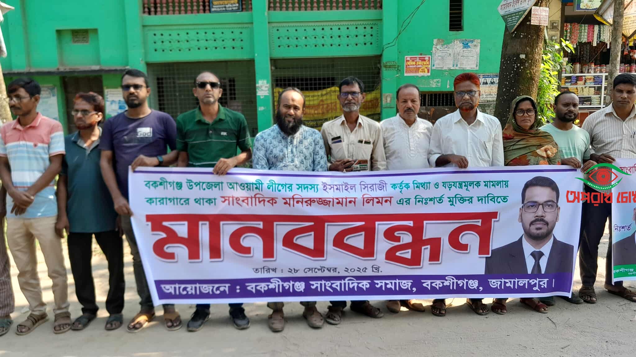 সাংবাদিক মনিরুজ্জামান লিমনের মুক্তির দাবিতে মানববন্ধন 