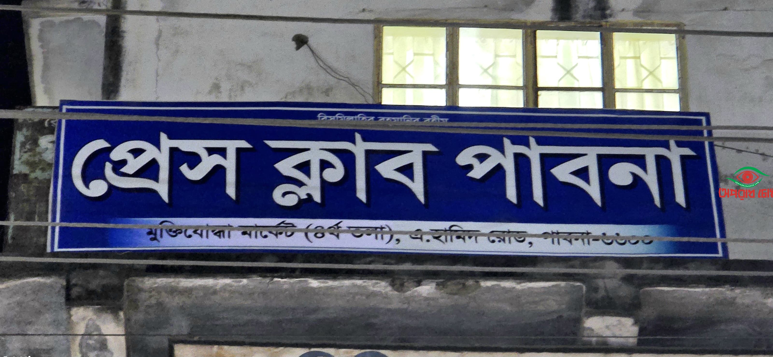 প্রেসক্লাব পাবনায় সন্ত্রাসী হামলা