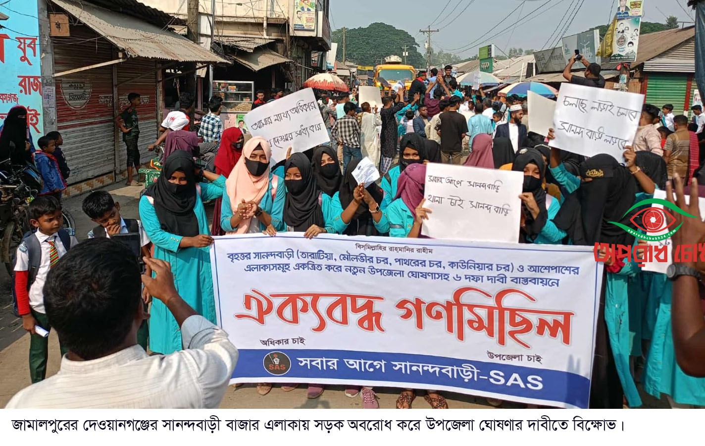 জামালপুরের সানন্দবাড়ী উপজেলা গঠনের দাবীতে বিক্ষোভ