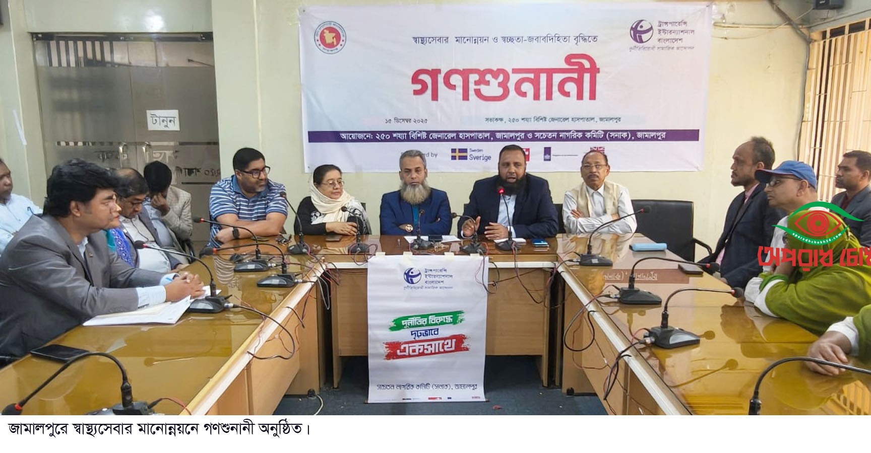 স্বাস্থ্যসেবার মানোন্নয়নে গণশুনানী