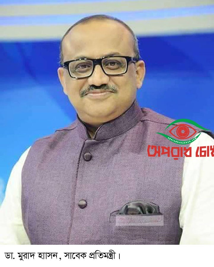ডা. মুরাদ হাসানকে আদালতে হাজির হতে বিজ্ঞপ্তি প্রকাশের আদেশ  