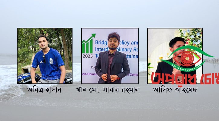 কক্সবাজারে সাগরে ৩ চবি শিক্ষার্থী নিখোঁজ