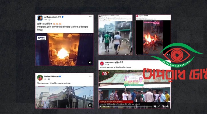 বিএনপির অফিসে হামলার দাবিতে একাধিক পুরোনো ভিডিও প্রচার
