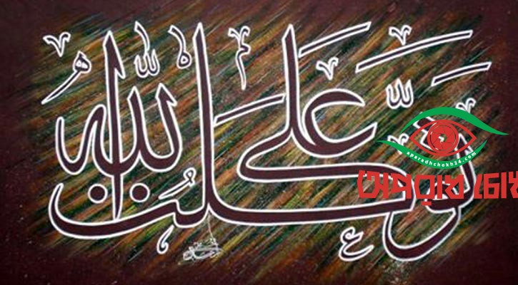 যে আল্লাহর ওপর ভরসা করে, তার জন্য তিনিই যথেষ্ট