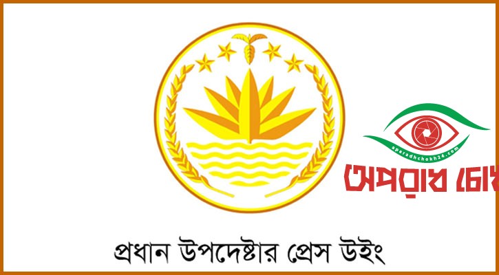 হতাহতের তথ্য গোপন করা হচ্ছে বলে অপপ্রচার চলছে: প্রেস উইং