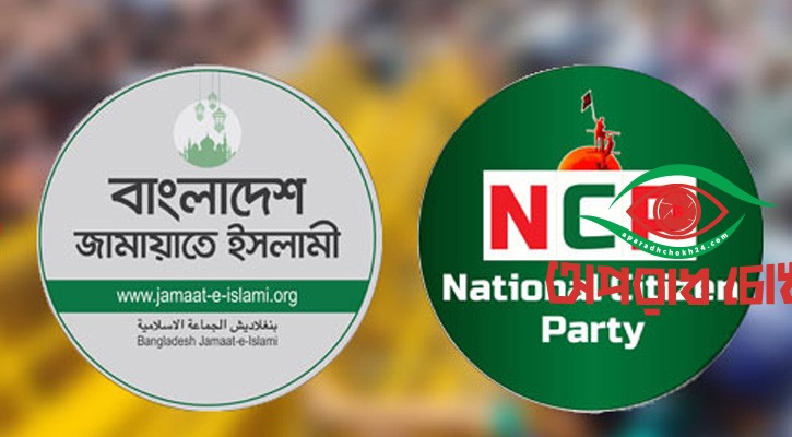 জুলাই সনদের খসড়া নিয়ে আপত্তি এনসিপি-জামায়াতে ইসলামীর