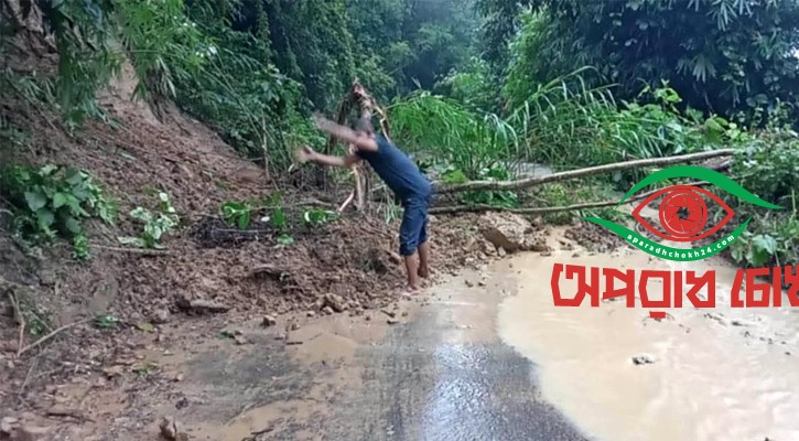 বাঘাইছড়িতে পাহাড় ধসে সড়ক যোগাযোগ সাময়িক বন্ধ