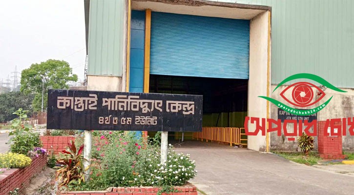 কাপ্তাই হ্রদের পানি ছাড়া হবে