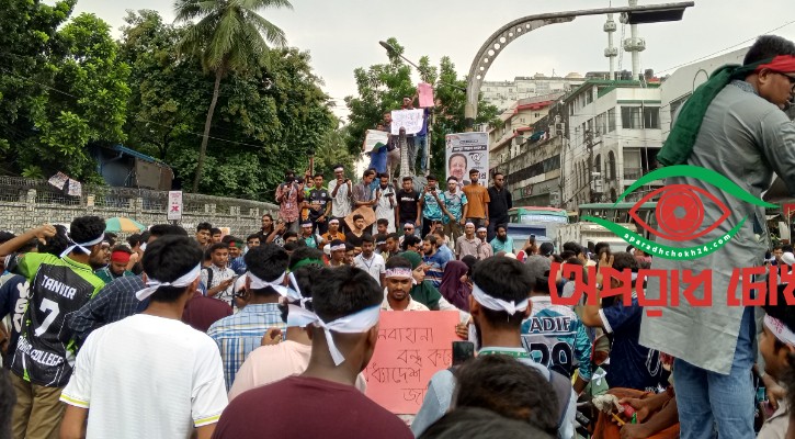 অধ্যাদেশের দাবিতে সায়েন্সল্যাব মোড় অবরোধ শিক্ষার্থীদের