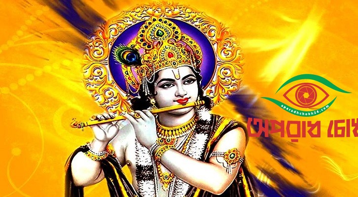 শুভ জন্মাষ্টমী আজ