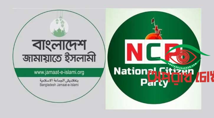জামায়াত-এনসিপির দূরত্ব কি বাড়ছে?