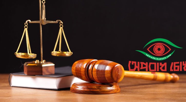 অব্যাহতি পাবেন নিরপরাধরা