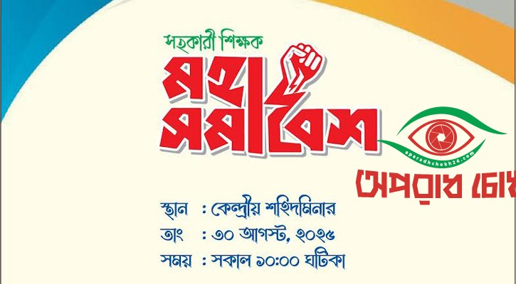 শিক্ষকদের মহাসমাবেশ ৩০ আগস্ট