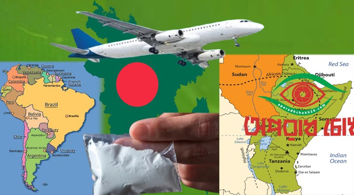 কোকেন পাচারের রুট বাংলাদেশ