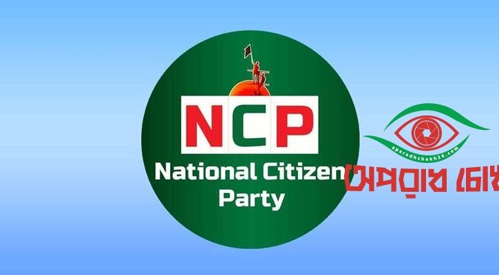 কেন শাপলা প্রতীকের জন্য অনড় এনসিপি