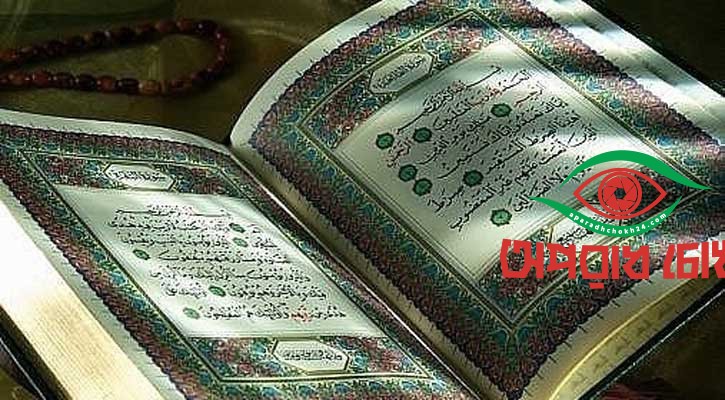 কোরআনে কারিমের ১০টি অধিকার