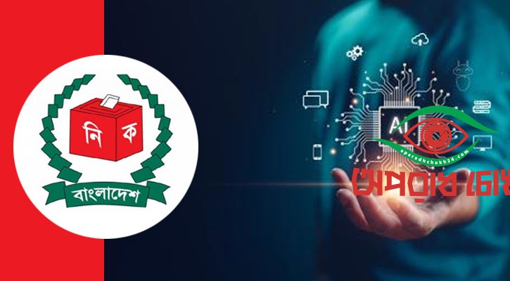 পব্যবহার প্রতিরোধে কতটা প্রস্তুত ইসি