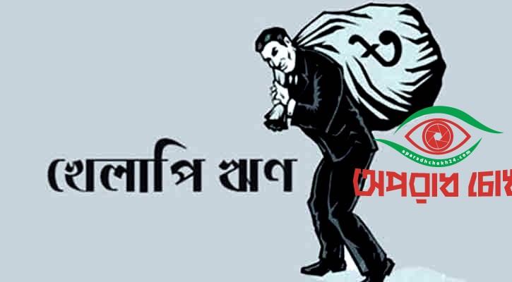 খেলাপিদের আবার ঋণ নেওয়ার পথ বন্ধ হচ্ছে
