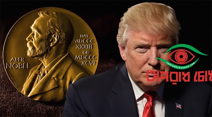 কেন শান্তিতে নোবেল পেলেন না ট্রাম্প