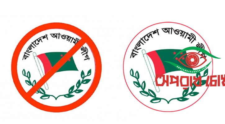 নিষিদ্ধ আ. লীগের বিরুদ্ধে আ. লীগের ষড়যন্ত্র