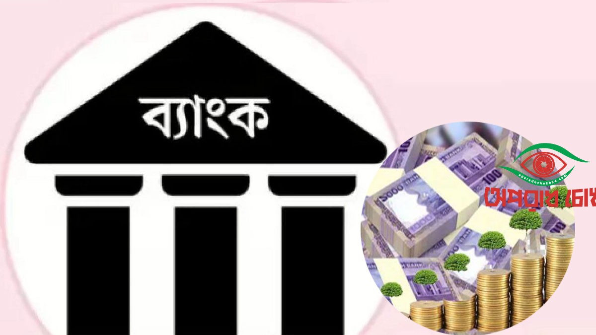 ব্যাংকের অর্ধেক আমানত ঢাকার