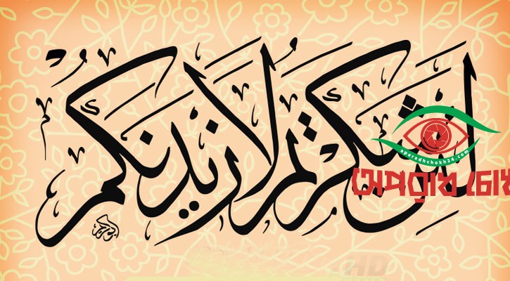 কৃতজ্ঞতা প্রকাশে আল্লাহ নিয়ামত বাড়িয়ে দেন