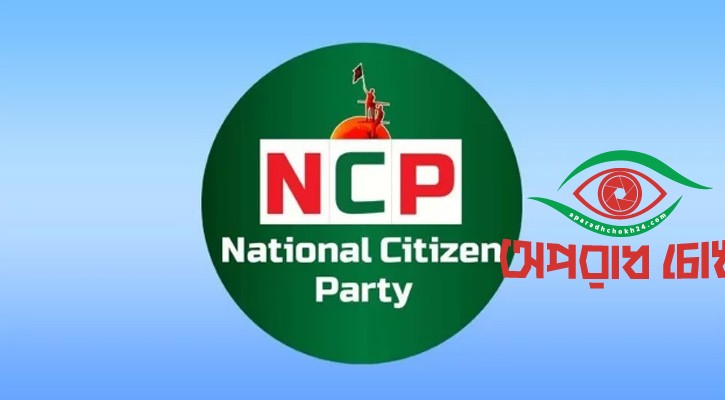 অনুষ্ঠানে অংশ নেবে না এনসিপি
