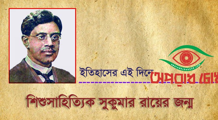  শিশুসাহিত্যিক সুকুমার রায়ের জন্ম