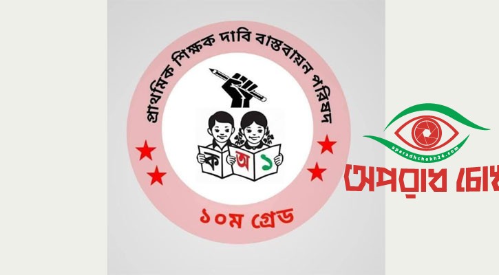 আন্দোলনে নামছেন প্রাথমিকের শিক্ষকরা