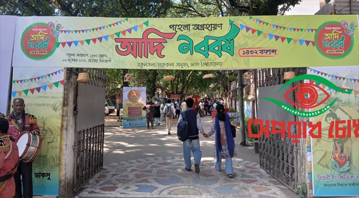 ‘আদি নববর্ষ’ উদযাপন শুরু