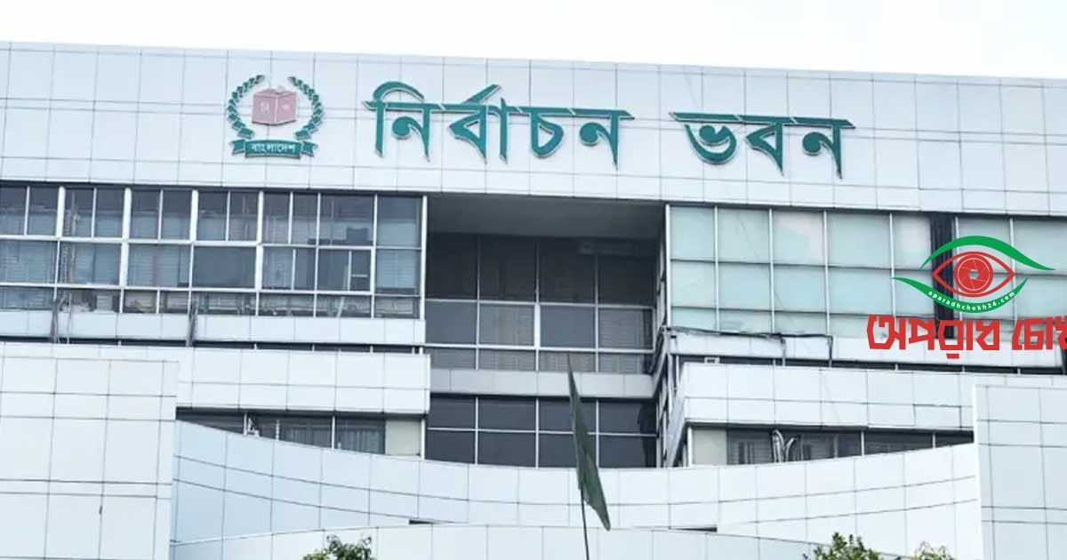 ভোটার নিবন্ধন অ্যাপ উদ্বোধন