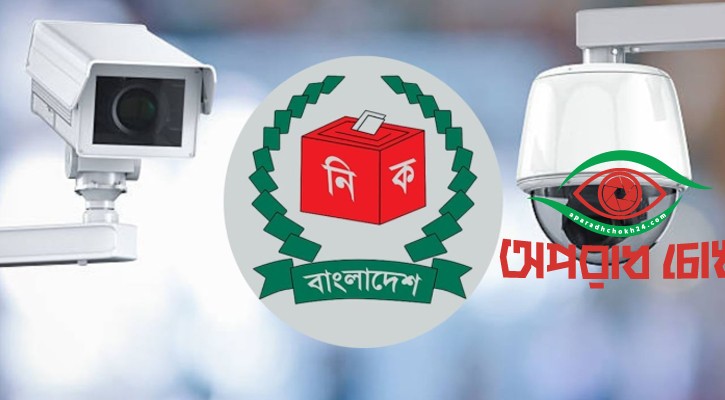 কেন্দ্রে সিসি ক্যামেরা রাখতে চায় ইসি