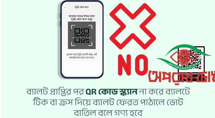 স্ক্যান না করলে বাতিল হবে ভোট