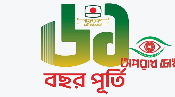 বিটিভির প্রতিষ্ঠাবার্ষিকীতে যে আয়োজন