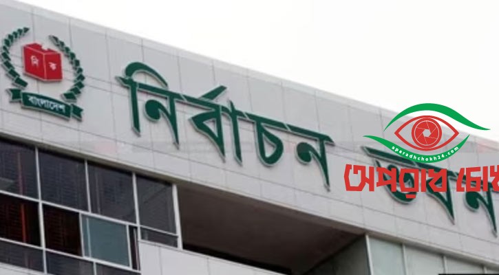 ছবি-ভিডিও শেয়ার করলে এনআইডি ব্লক করবে ইসি