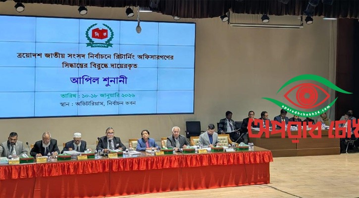 পঞ্চম দিনের শুনানি নিচ্ছে ইসি