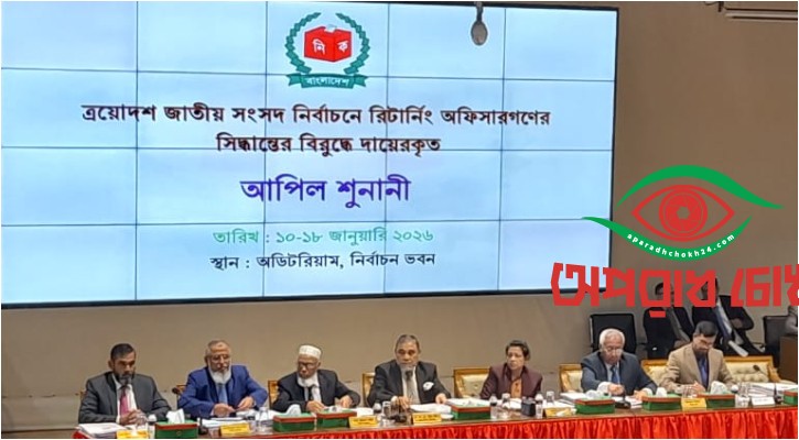  অষ্টম দিনের আপিল শুনানি চলছে