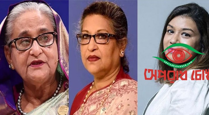 শেখ হাসিনার ১০, আজমিনার ৭, ববির ৭ ও টিউলিপের ৪ বছর কারাদণ্ড