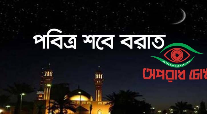 পবিত্র শবে বরাত আজ